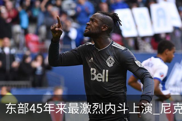 东部45年来最激烈内斗上演 尼克斯想卫冕难如登天？
