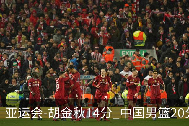 亚运会-胡金秋14分 中国男篮20分惨败日本无缘决赛