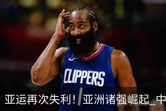 亚运再次失利！亚洲诸强崛起 中国男篮差距何在