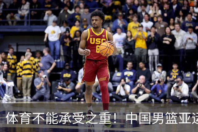体育不能承受之重！中国男篮亚运惨败日本，赛前媒体宣扬：9.18勿忘国耻，中国必胜