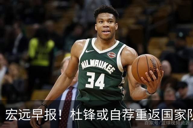 宏远早报！杜锋或自荐重返国家队，徐杰又赚外快，广东旧将再就业