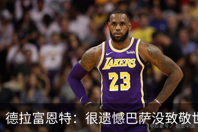 德拉富恩特：很遗憾巴萨没致敬世界杯冠军，自家不给其他地方会给
