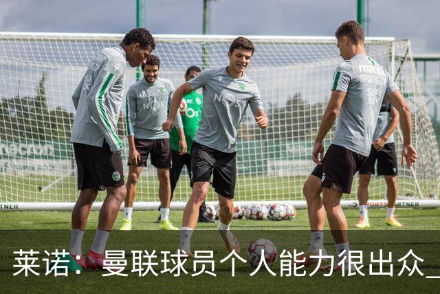 莱诺:曼联球员个人能力很出众 克洛普能重燃点燃德国球迷的热情